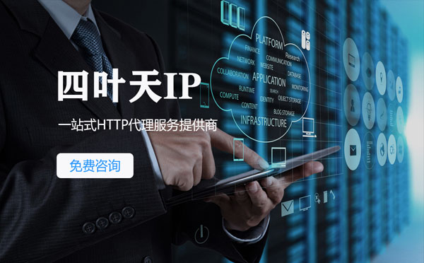 【馆陶代理IP】免费的代理IP靠谱么？四叶天代理ip怎么样