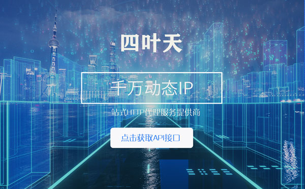 【馆陶代理IP】怎么检查代理的效果？如何快速搭建代理IP