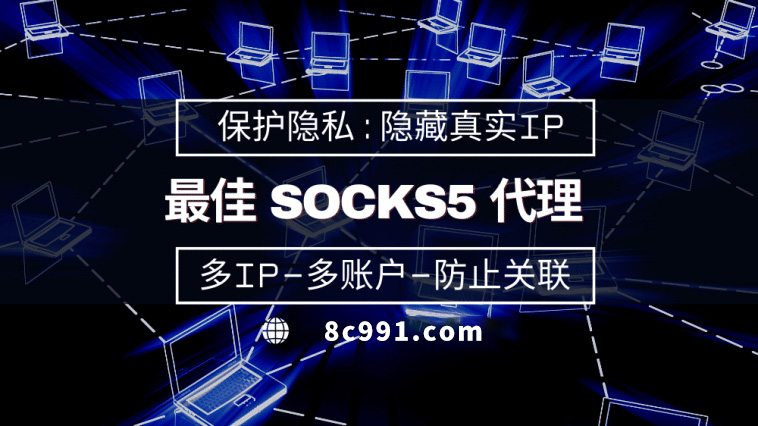 【馆陶代理IP】使用SOCKS5有什么好处？